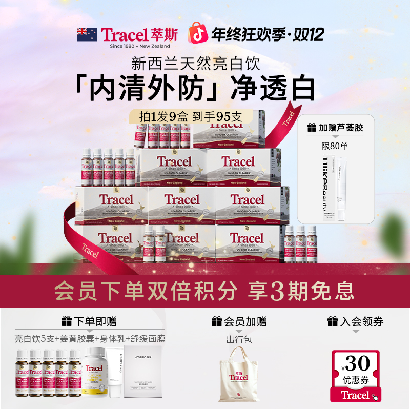 【双12抢先购】Tracel萃斯新西兰天然亮白饮根源亮肤平缓暗95支NEW