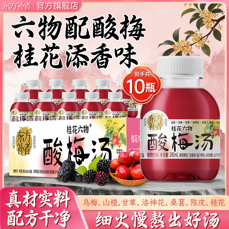 东方补者桂花六物酸梅汤酸甜解腻轻负担夏日解渴植物饮品免煮便携 图片 1
