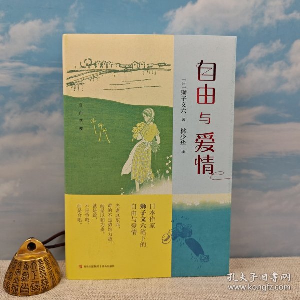 林少华签名+钤印+题词《自由与爱情》（日本作家狮子文六笔下）