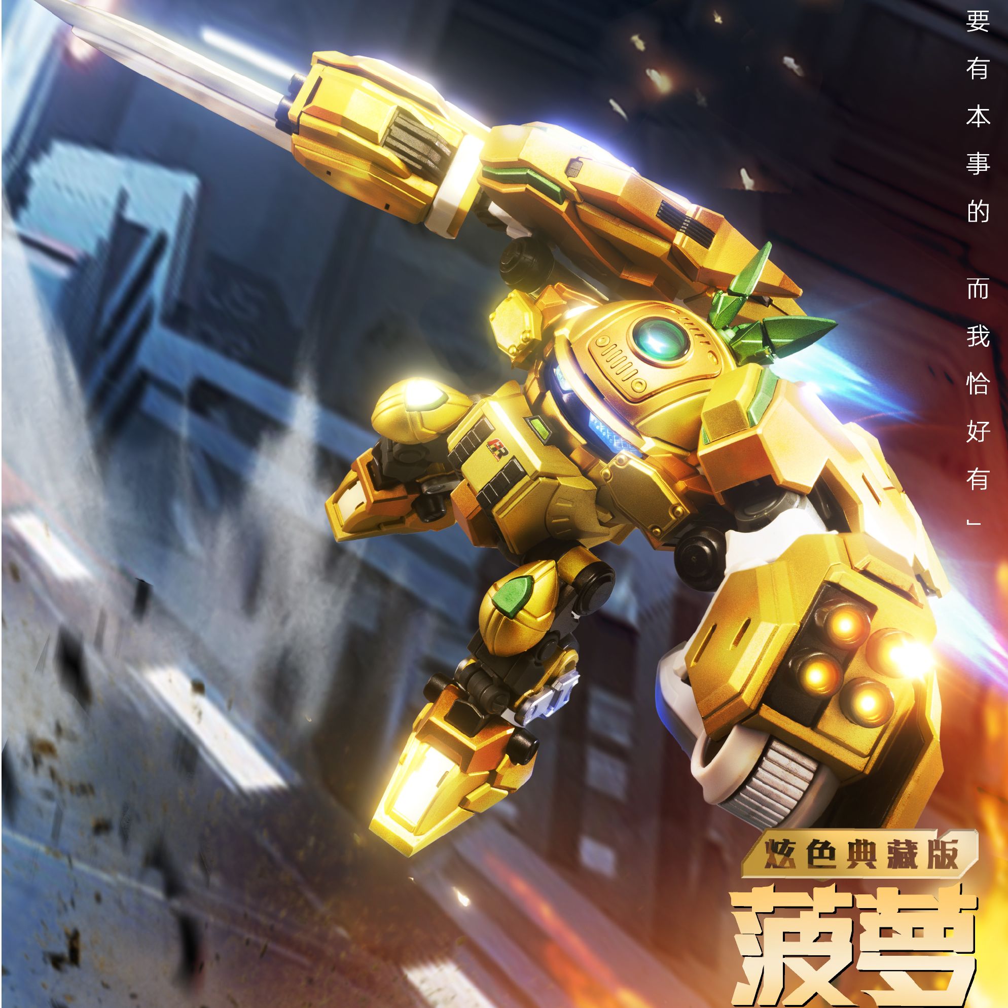 【现货】壹理创玩果宝特攻菠萝战宝炫色典藏版拼装模型国产机甲模型