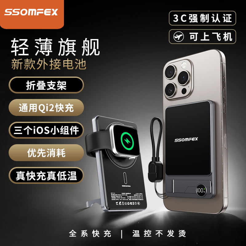 【3C认证可上飞机】SSOMFEX素斐外接电池轻薄磁吸无线快充商品图
