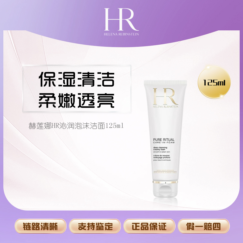 【王囡囡专属】赫莲娜HR沁润泡沫洁面125ml
