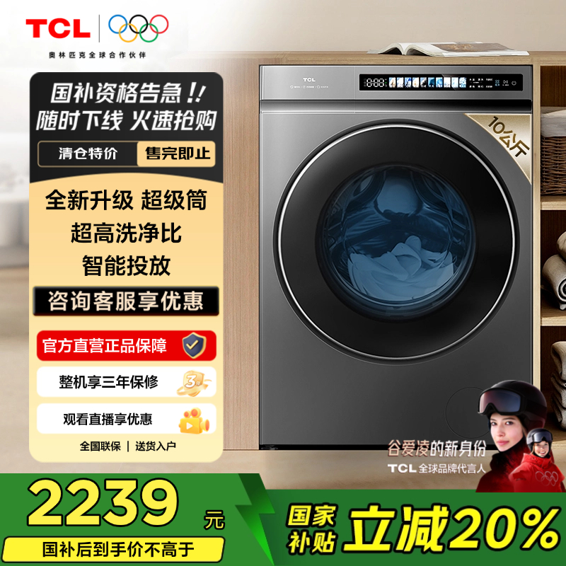 【国补20%】TCL 10KG超级筒洗衣机T3 Pro 精华洗智能投放家用洗衣机