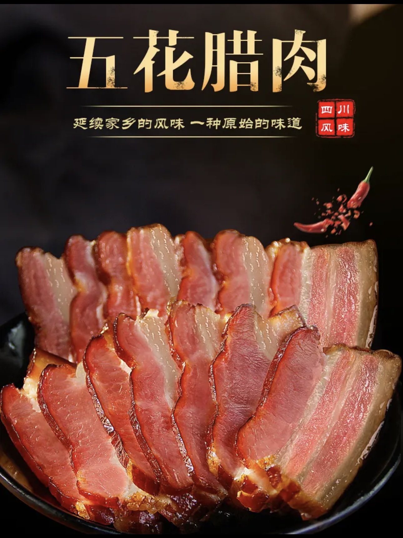 【直播现称】四川正宗柴火烟熏五花腊肉
