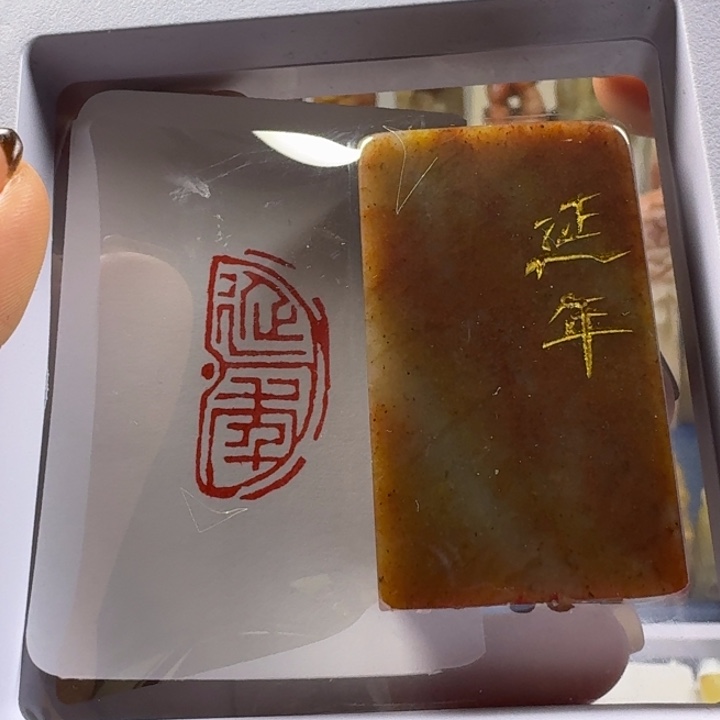 寿山石印石延年1.5*3瓦当印