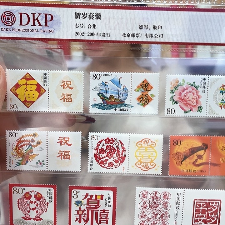 贺岁套装邮票合集
