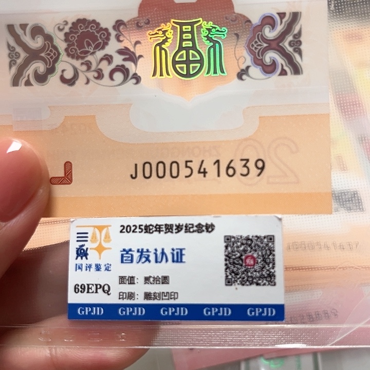 塑料龙年生肖纪念钞000541639