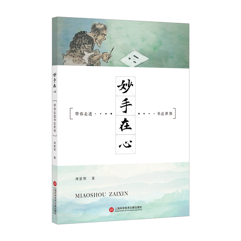 妙手在心：带你走进书法世界