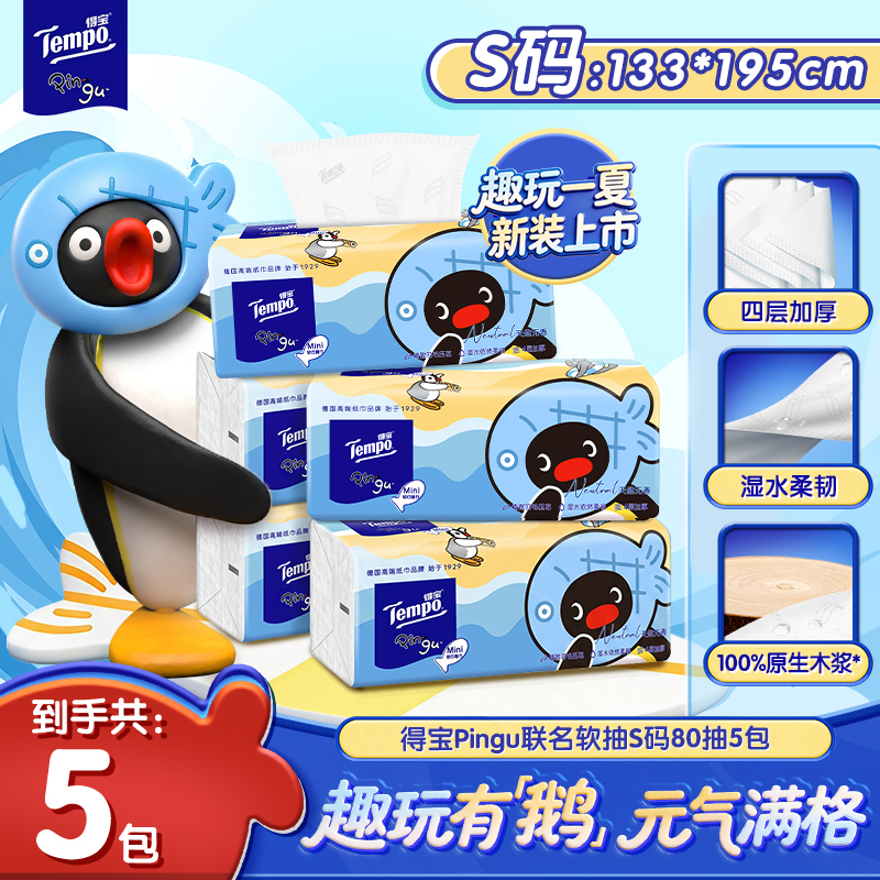 【好事有鹅】得宝Pingu联名柔软亲肤抽纸加厚4层80抽5包家用纸巾SC