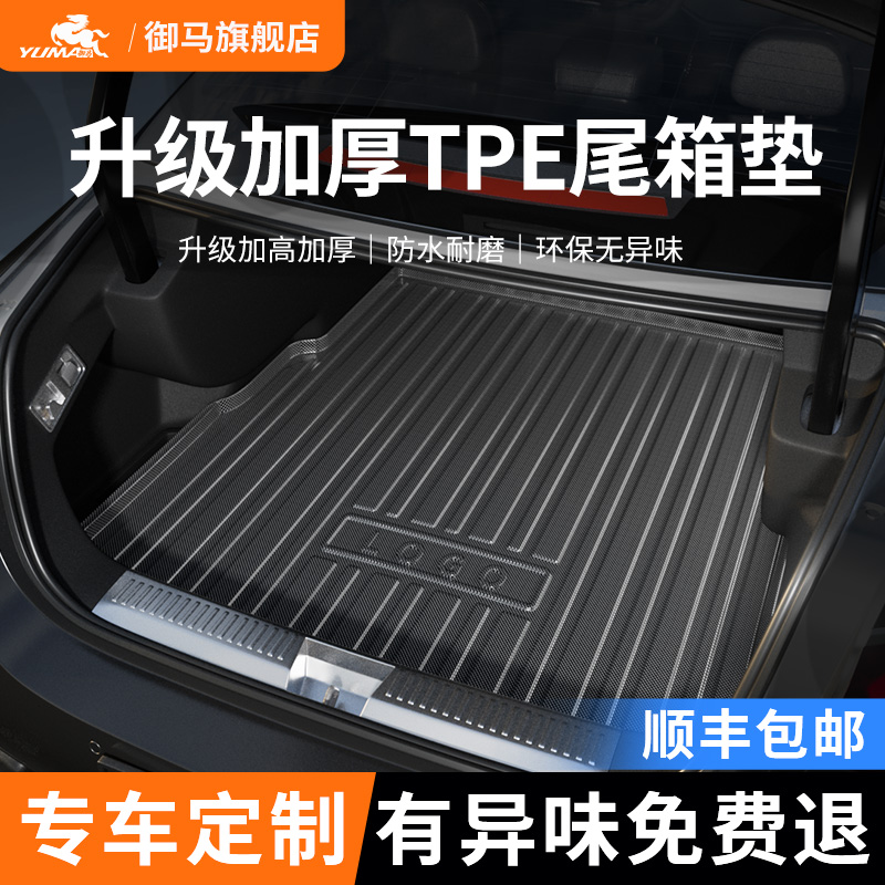 御马TPE后备箱垫适用大众速腾途观L本田雅阁丰田凯美瑞宝马尾箱垫