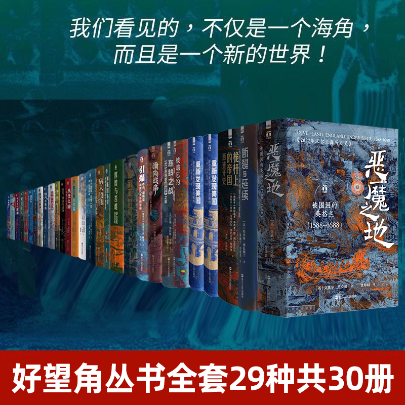 好望角系列丛书全套29种共30册 以色列被遗忘的中美洲断裂与延续