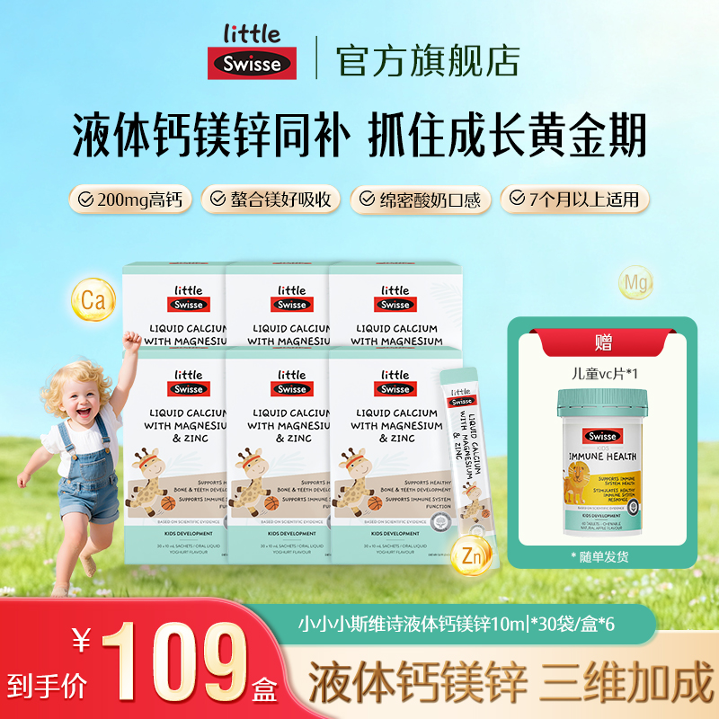 【巩固优选】Swisse斯维诗长颈鹿钙婴幼儿200mg液体钙镁锌儿童