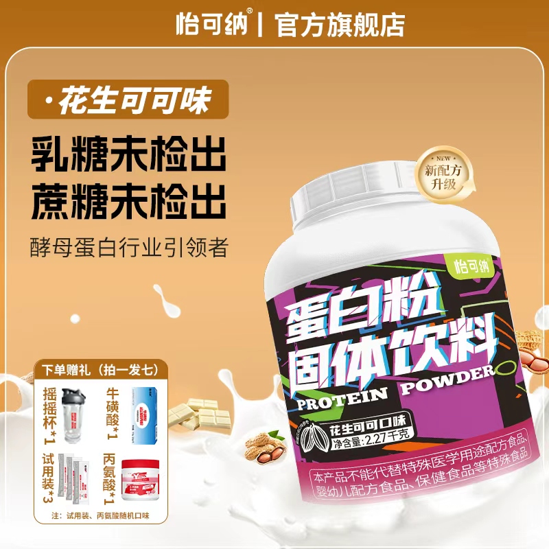 【氮泵豆专属】怡可纳酵母蛋白粉运动健身71%蛋白质粉5磅