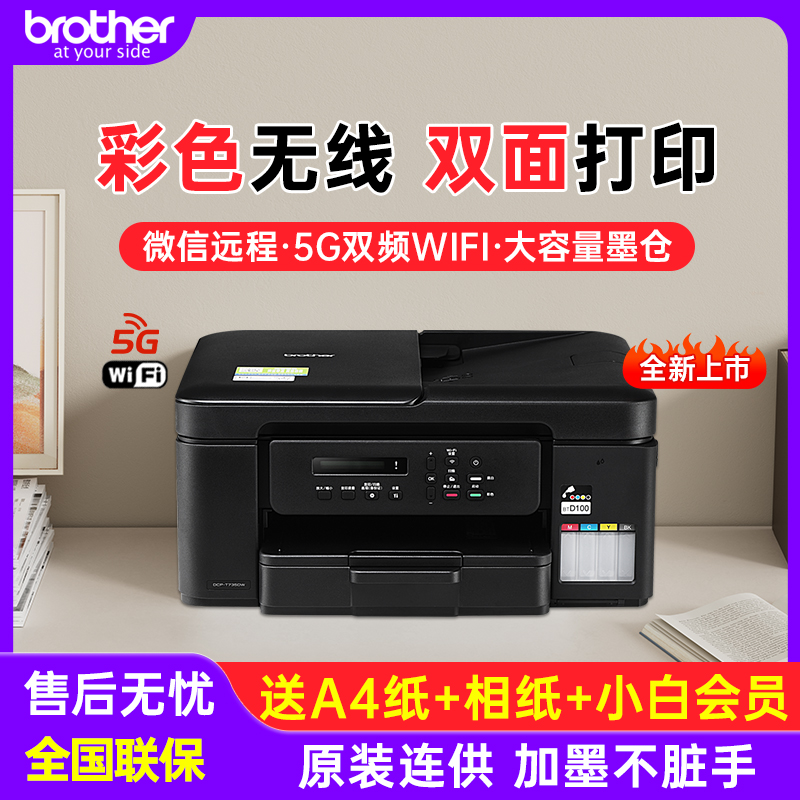 brother/兄弟T730DW彩色喷墨打印机小型家用办公一体机复印扫描