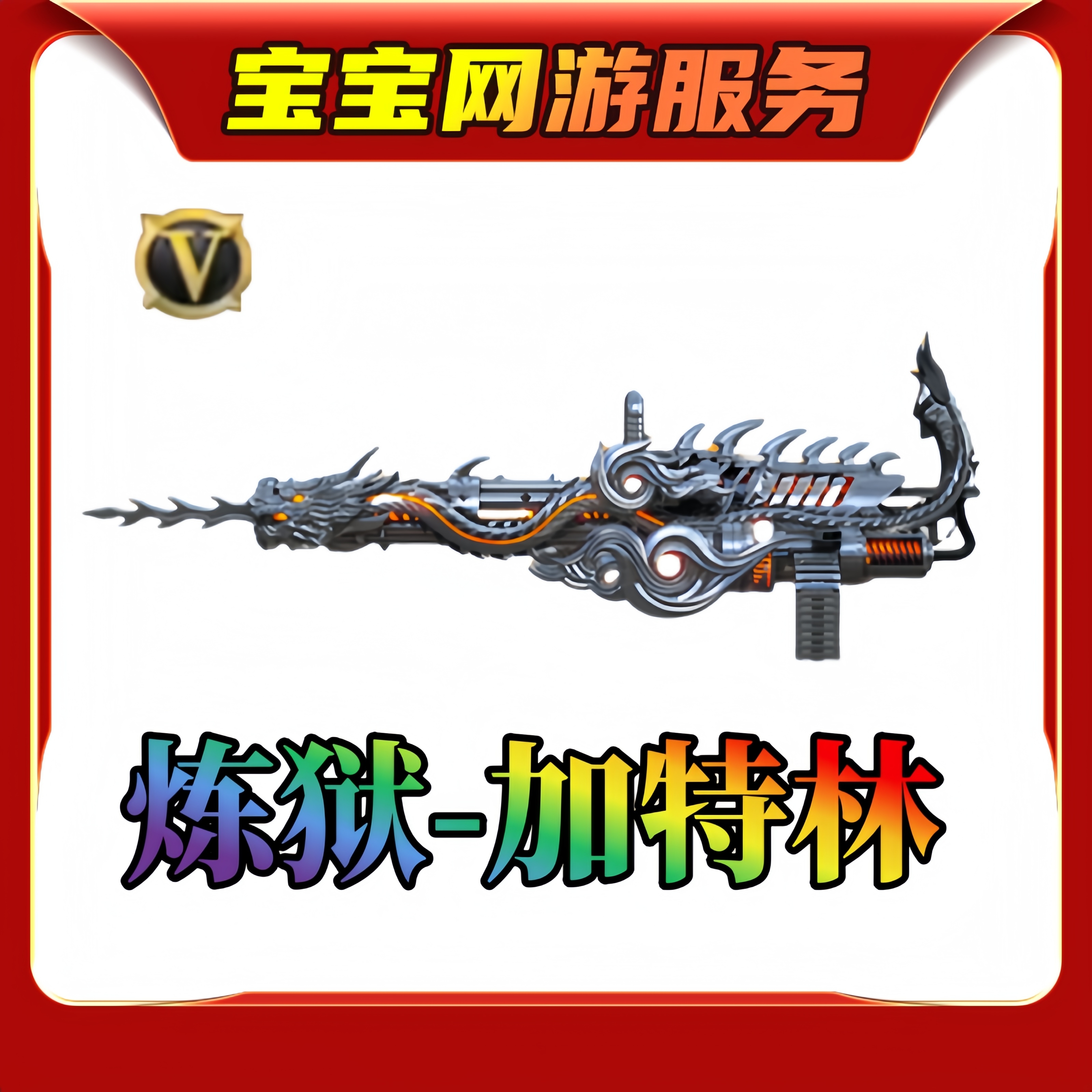 【炼狱-加特林】CF穿越火线端游商品