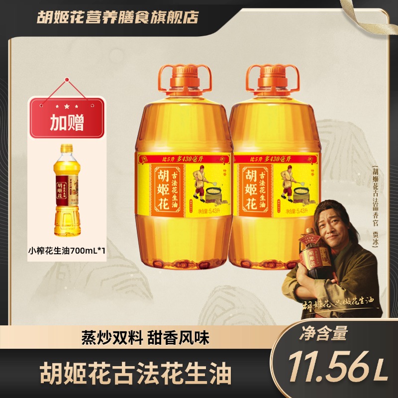 【加量不加价】胡姬花非遗古法花生油5.43L*2赠小榨400ml*2 zb