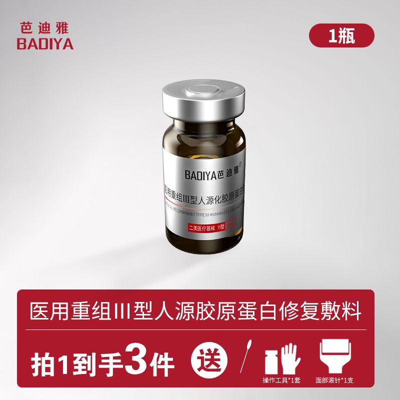芭迪雅医用重组三型人源化胶原蛋白 一瓶Y型；5ml
