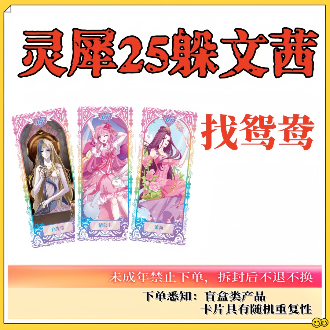 【躲文茜+找鸳鸯】叶罗丽灵犀25弹【卡牌盲盒代拆】
