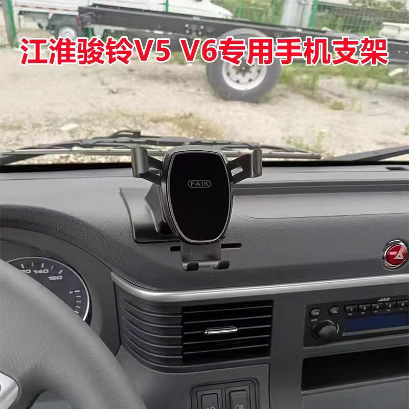 江淮骏铃V5V6轻卡货车粘中控台专车专用汽车手机支架导航固定架