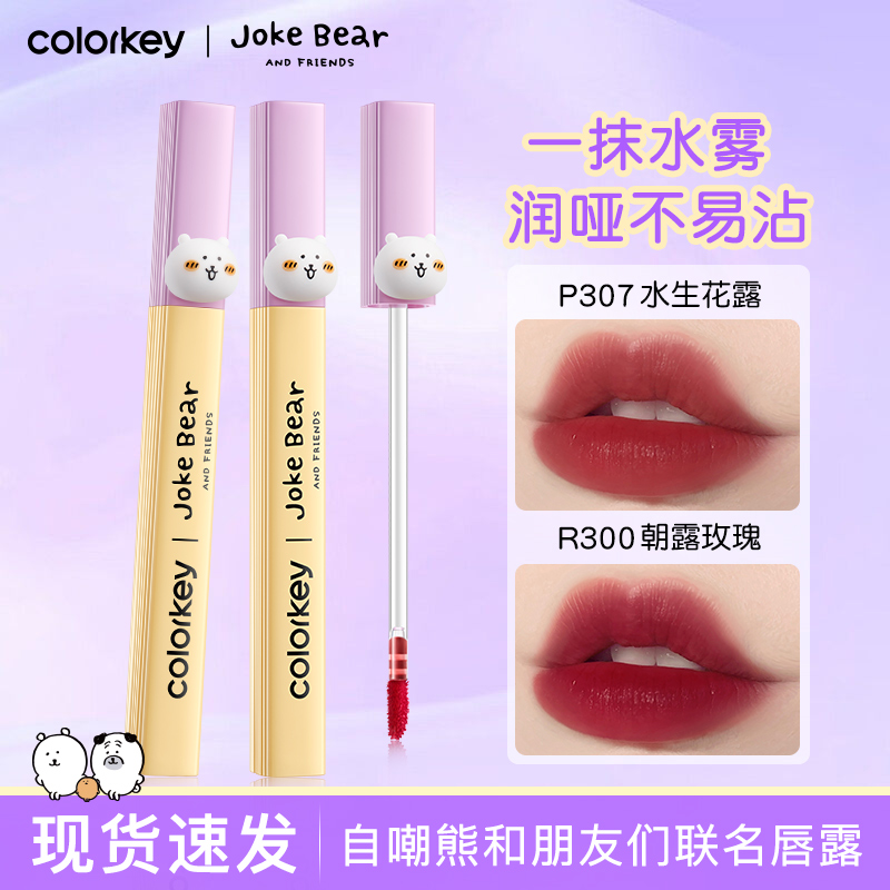 新品-colorkey珂拉琪自嘲熊水雾唇露不易粘杯掉色口红素颜唇釉女