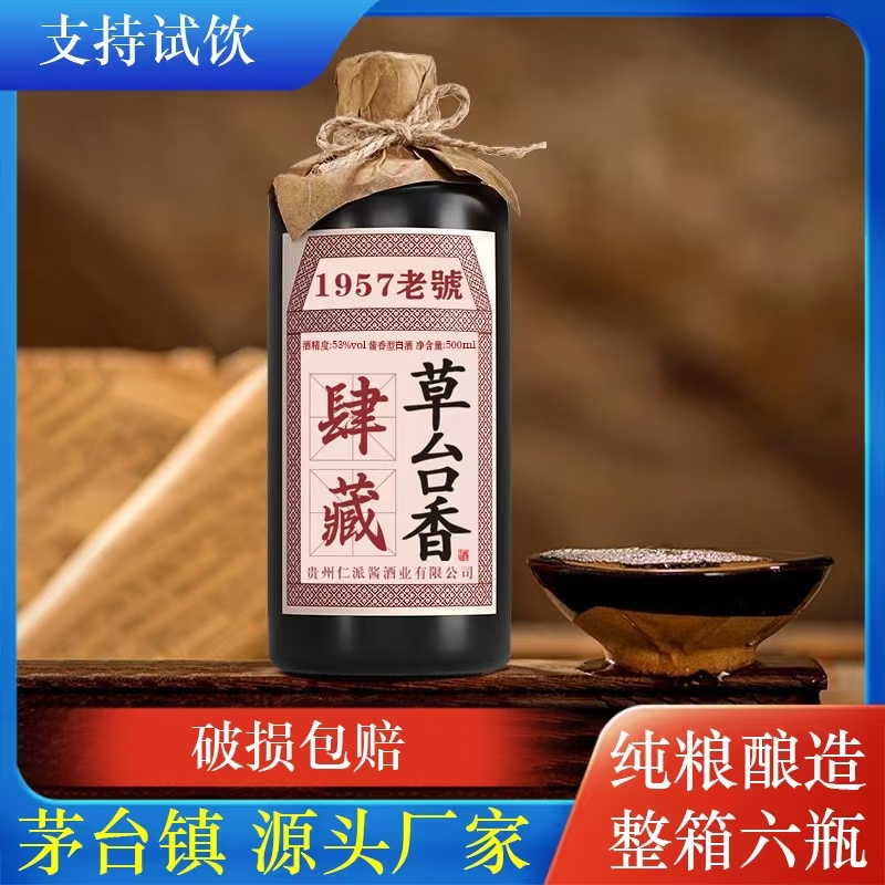 肆藏酱香型草台香白酒纯粮酿造自饮送礼佳选53%Vol500ML
