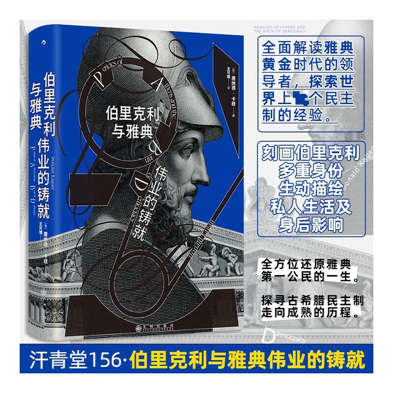 汗青堂丛书156 伯里克利与雅典伟业的铸就 
