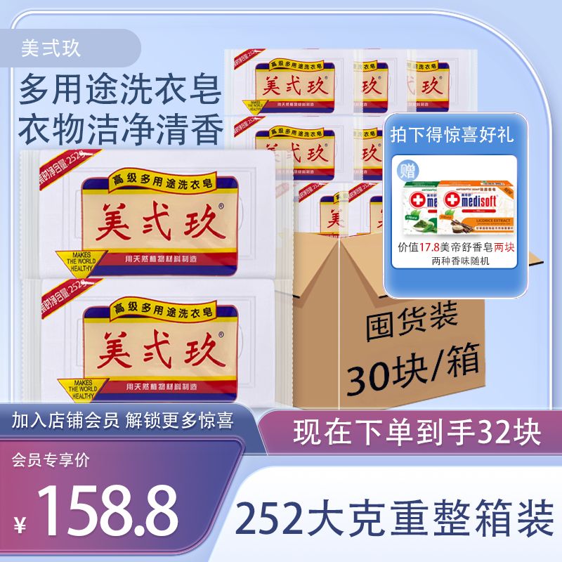 B-29/美弍玖252克整箱多用途洗衣皂去污增白抑菌持久留香肥皂