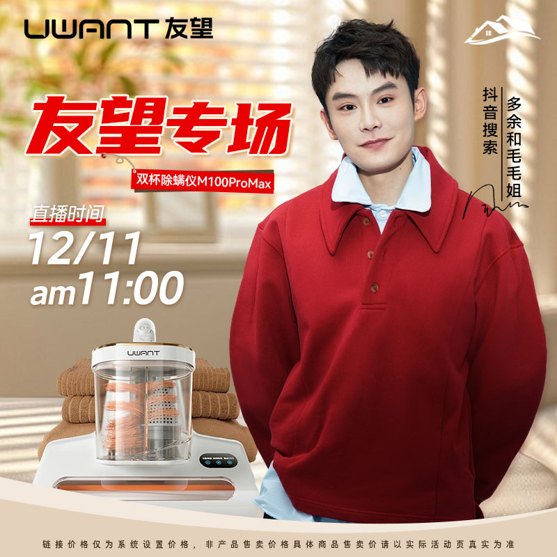 【毛毛姐专属】12月11日 上午11点，居家除螨好帮手，就选友望除螨仪~