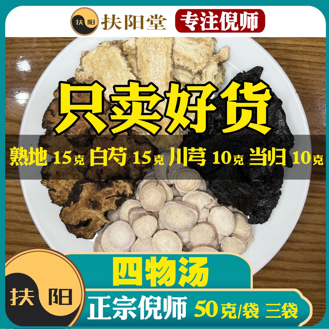 倪师正宗四物汤【50克/袋】四物汤加炒麦芽当归组合