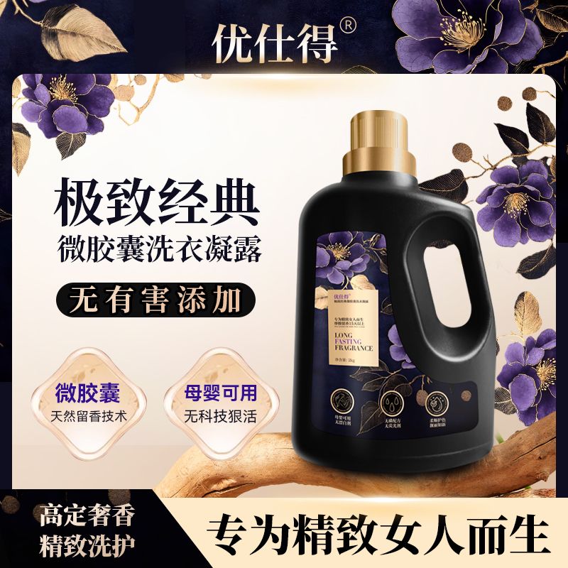 优仕得极致经典微胶囊洗衣凝露母婴可用安全持久留香
