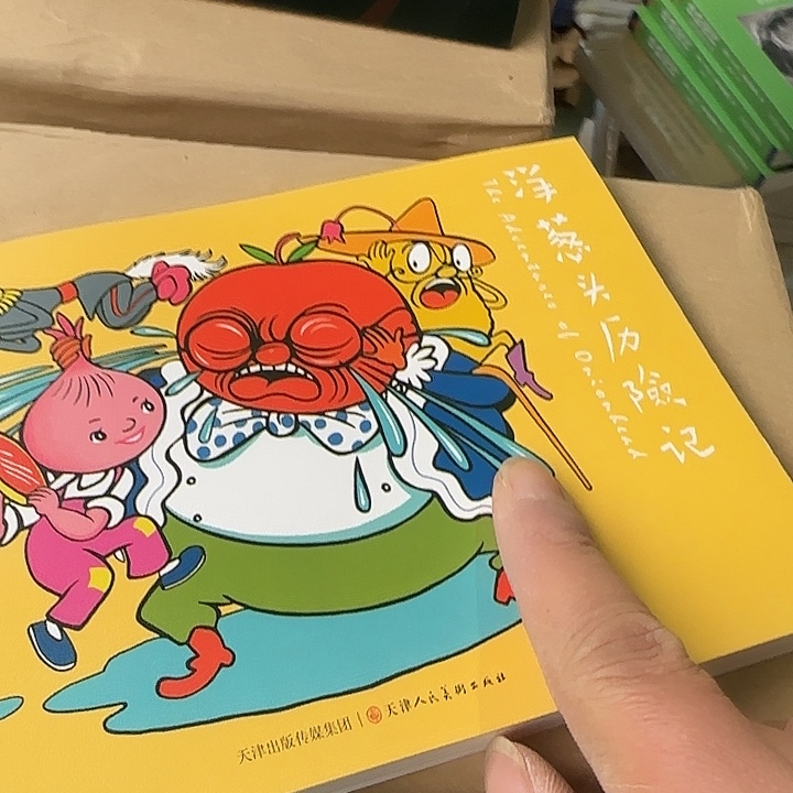 绝版洋葱头历险记