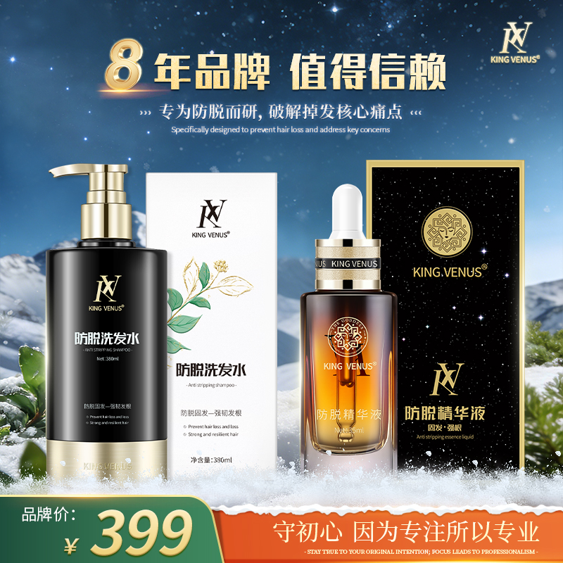 KING VENUS防脱精华液+防脱洗发水