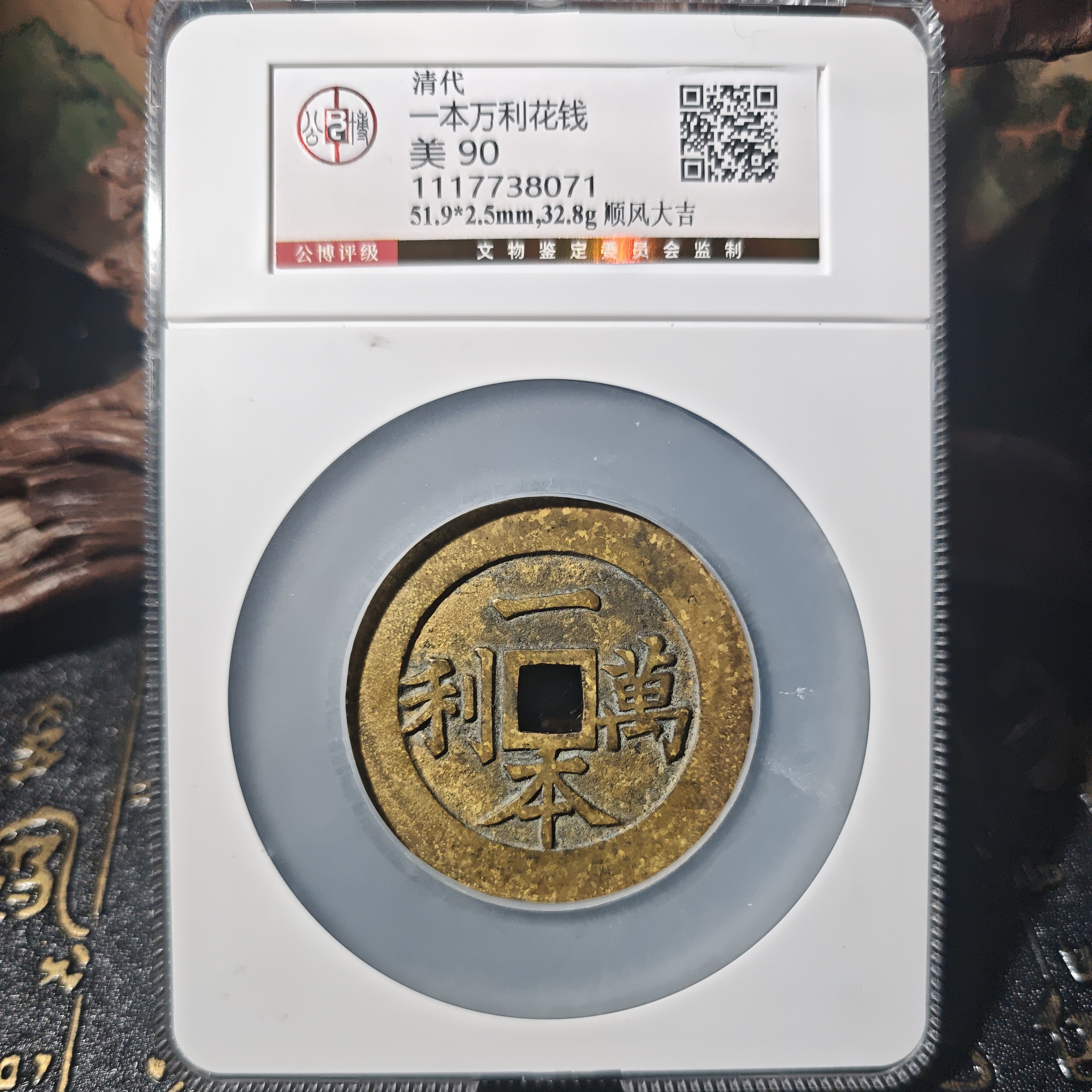 gb38071清代一本万利顺风大吉花钱古币花钱古币花钱古币