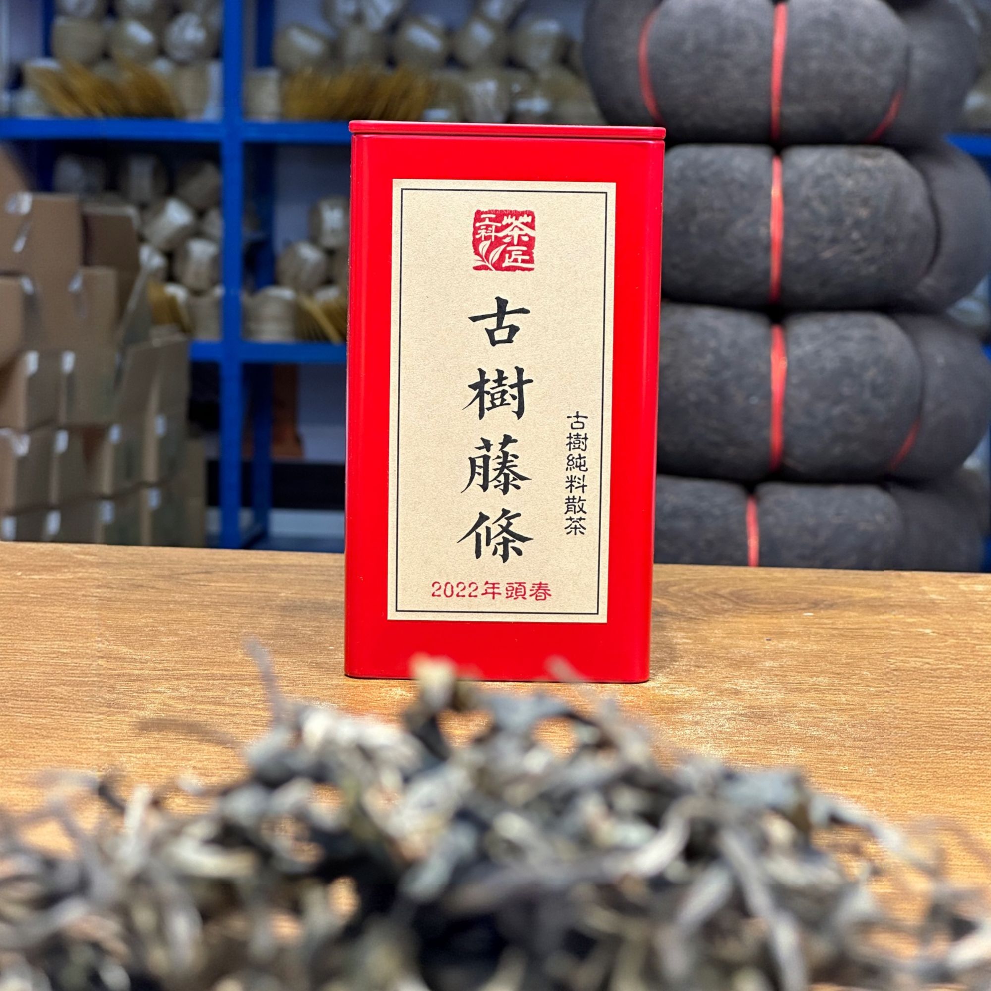 【工科茶匠】2022古树藤条 古树纯料 散茶 普洱茶（生茶）80克/盒