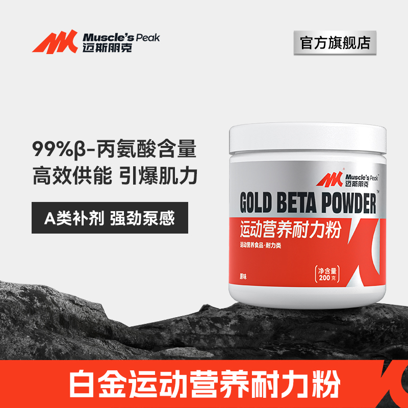 MUSCLE'SPEAK黄金β-丙氨酸粉复合维生素氮泵健身运动营养原味