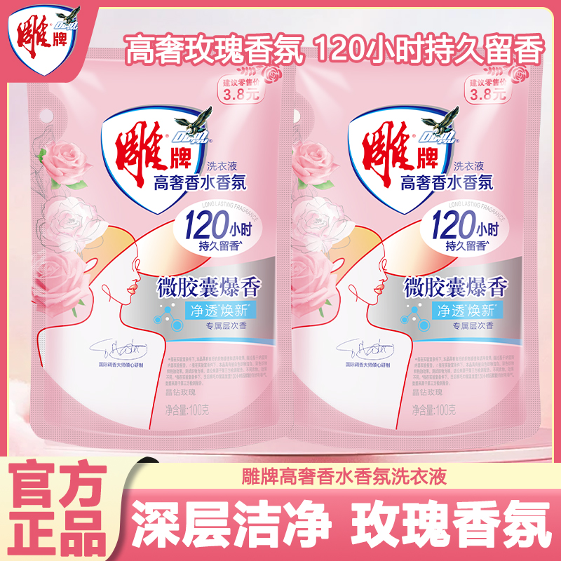 雕牌高奢香水香氛洗衣液100g旅行装小包120小时持久留香深层去污