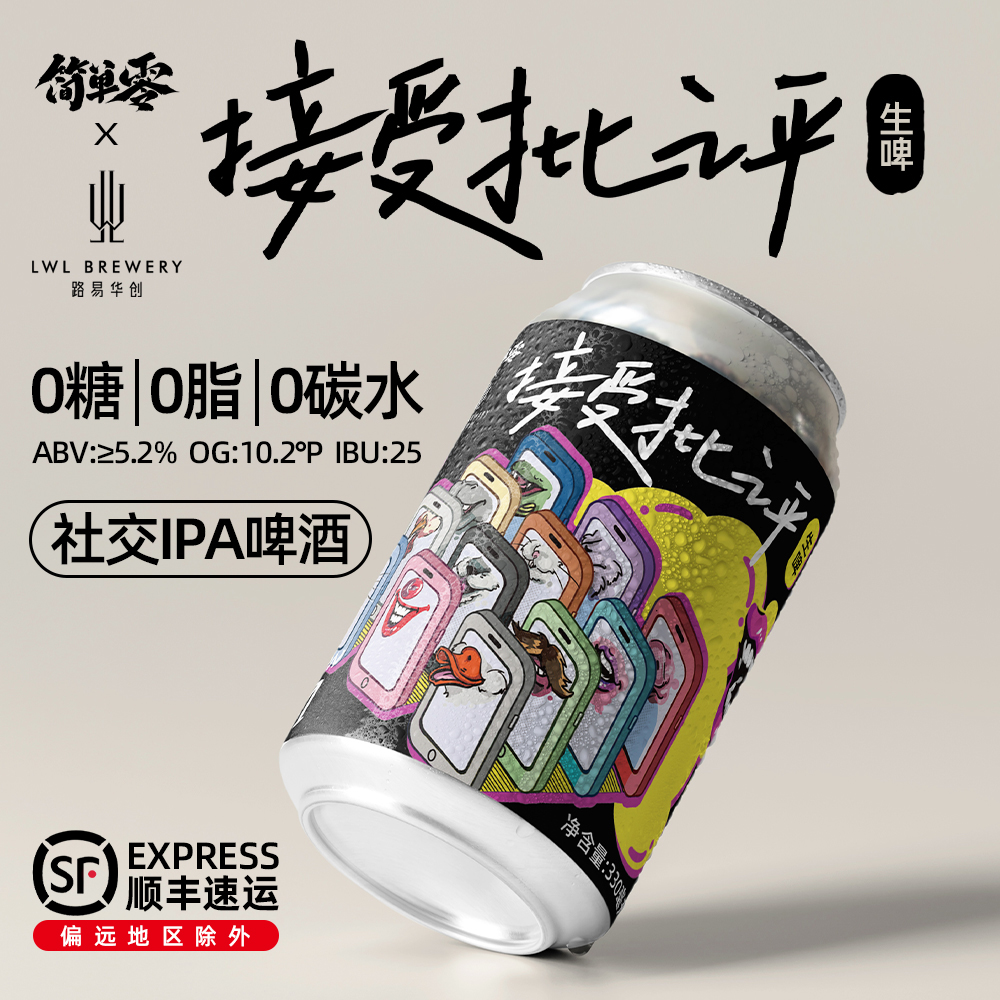 简单零【顺丰上门】“接受批评”0糖0脂0碳水社交IPA啤酒无糖精酿