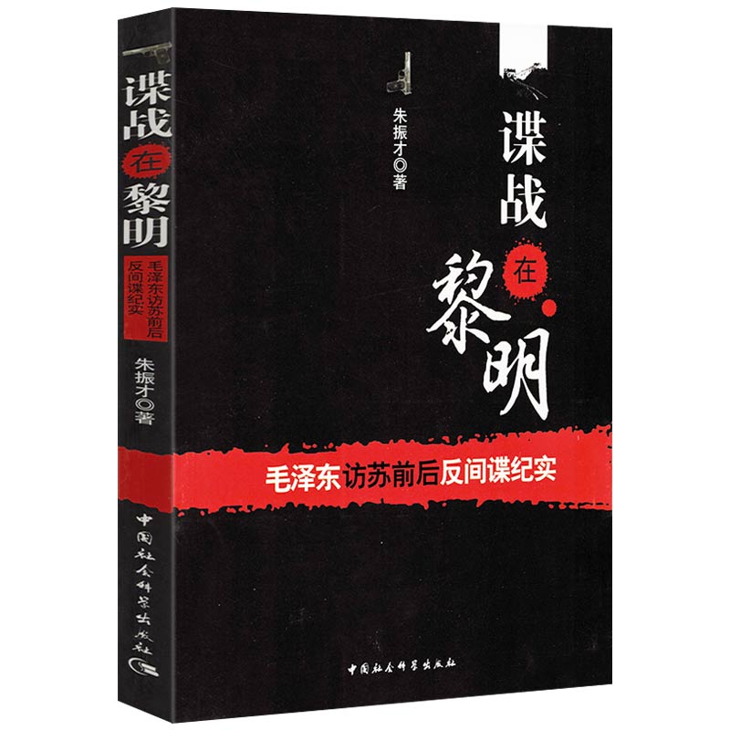 谍战在黎明：毛泽东访苏前后反间谍纪实正版书籍