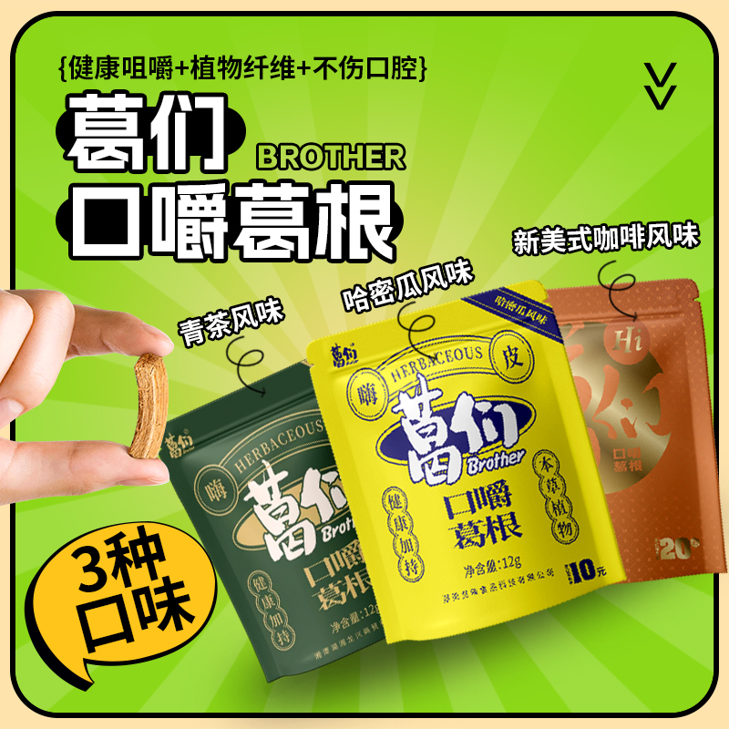 葛们口嚼葛根袋装多口味不伤口植物口香糖开车熬夜嚼日常休闲零食
