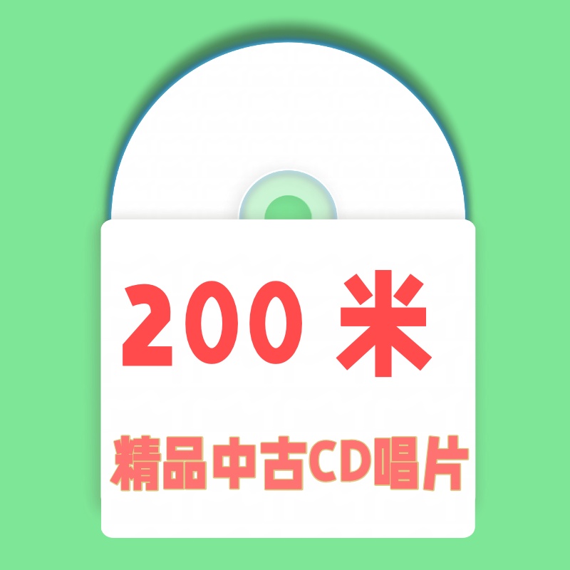 200米 精品中古CD唱片
