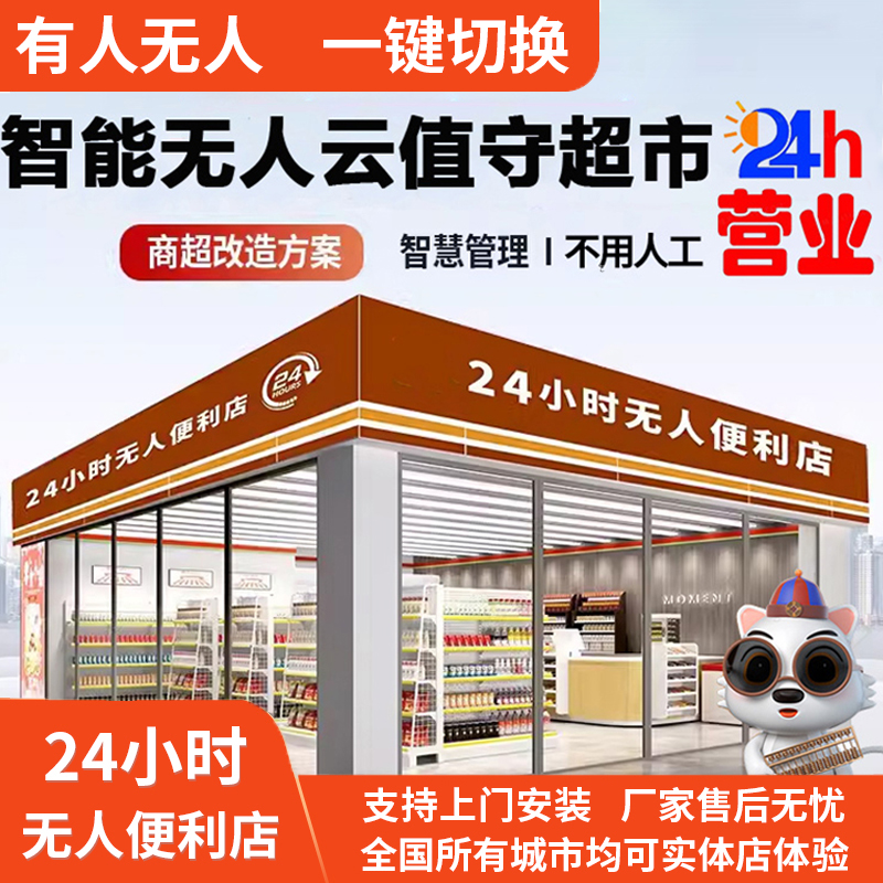 24小时无人便利店系统设备各种商品无人超市无人店云值守远程看店