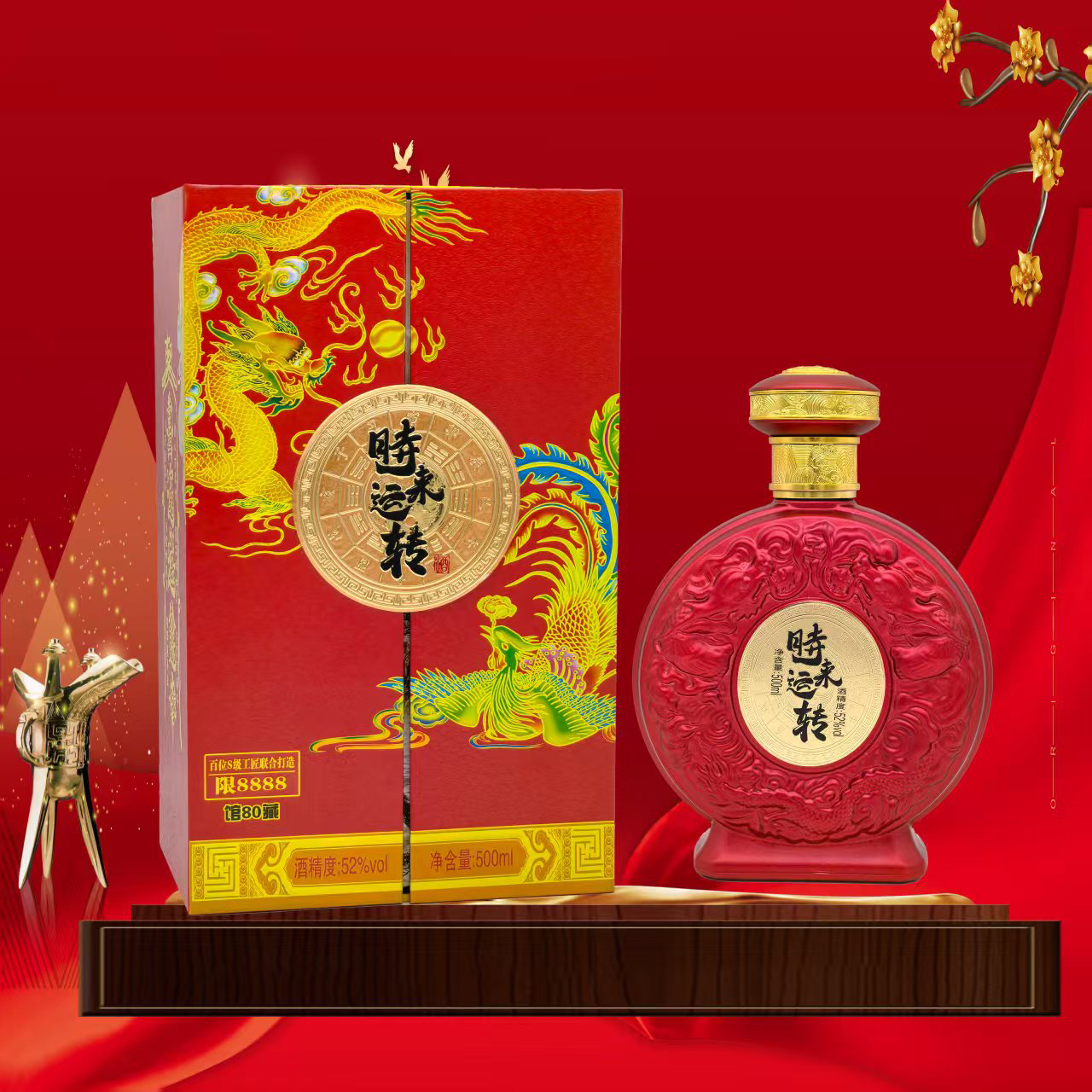 乘风邀月【时来运转•好运连连】馆·藏80-限量8888-浓香型高端礼盒X2