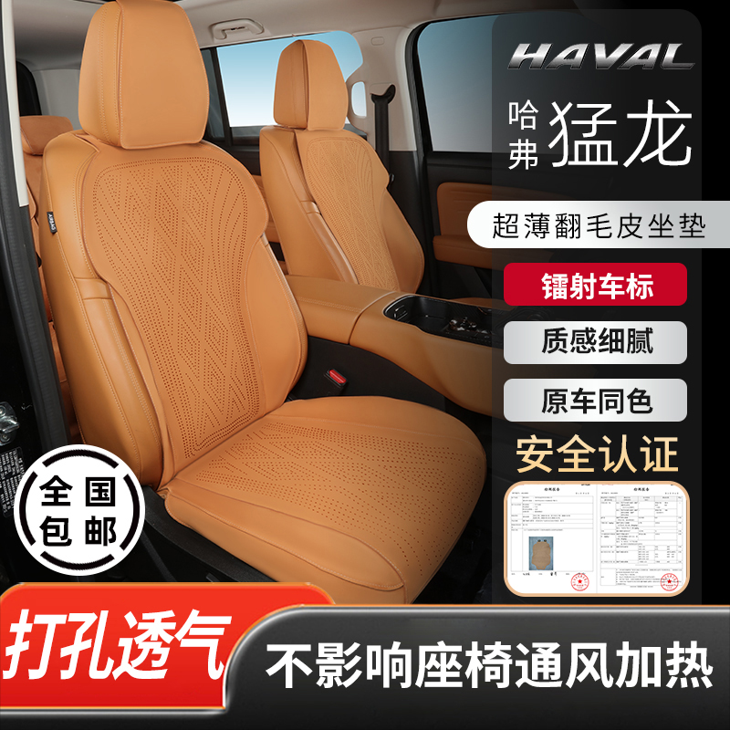 哈弗猛龙坐垫专用翻毛皮座椅套打孔透气四季通用汽车座垫内饰用品
