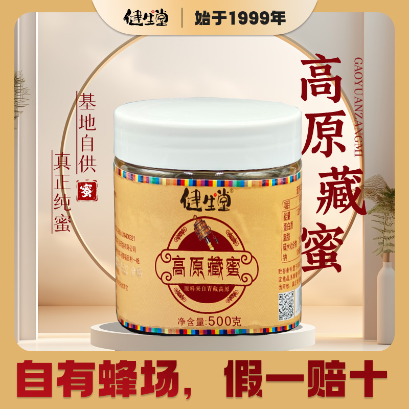 健生堂青藏高原野花蜜喜马拉雅天然正宗藏蜜500g/瓶假一赔十