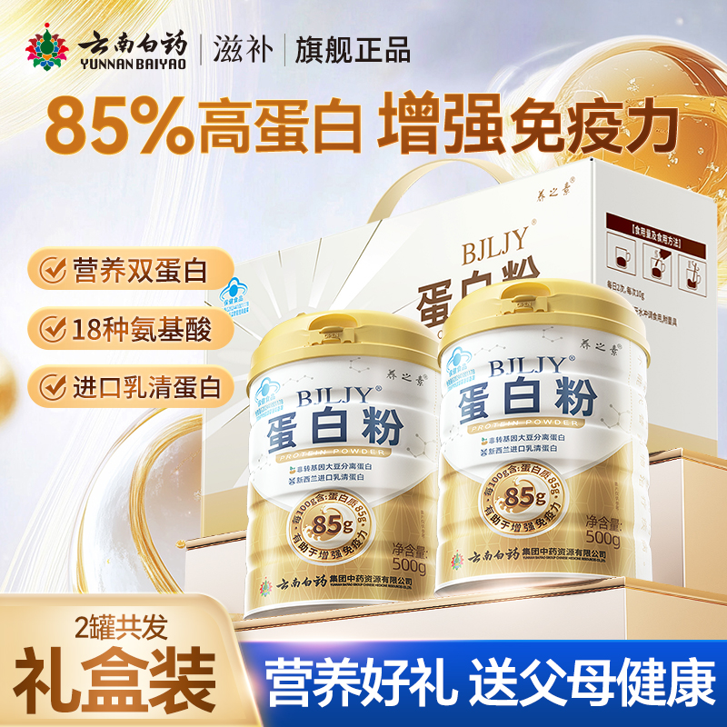 云南白药蛋白粉500g乳清蛋白大豆分离蛋白成人中老年增强免疫力