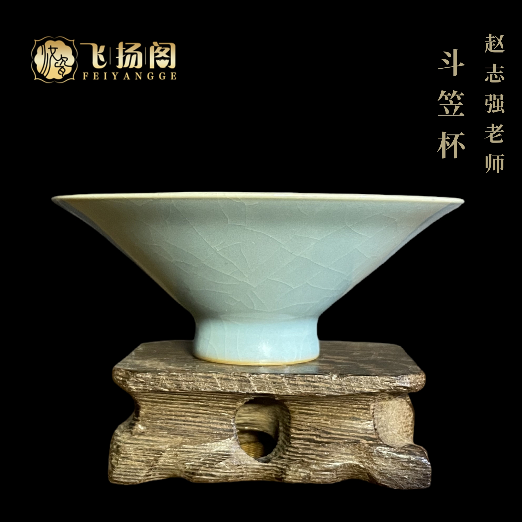 【微瑕福利】赵志强老师汝瓷主人杯天青全手工斗笠杯80ml飞扬阁