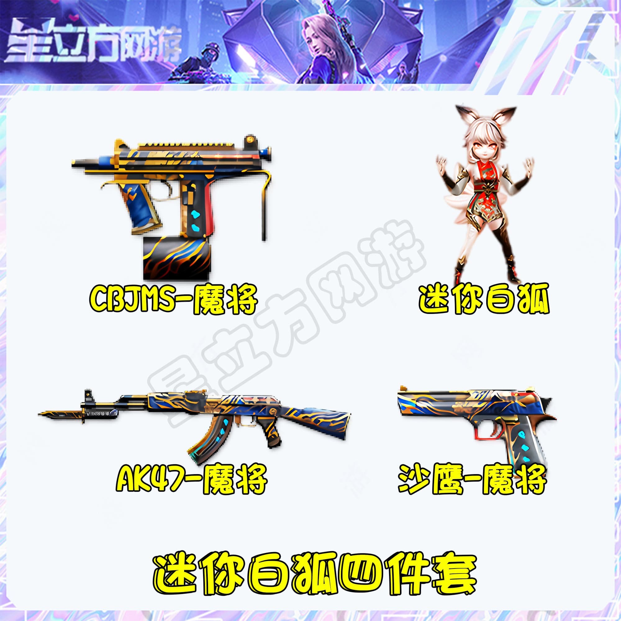CF穿越火线端游新迷你白狐魔将CBJ四件套武器道具