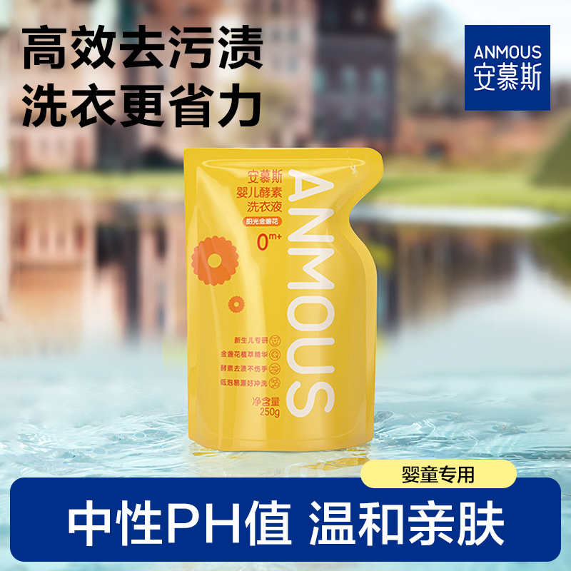 安慕斯婴儿儿童洗衣液金盏花推荐宝宝酵素去渍去污洗衣液温和柔顺