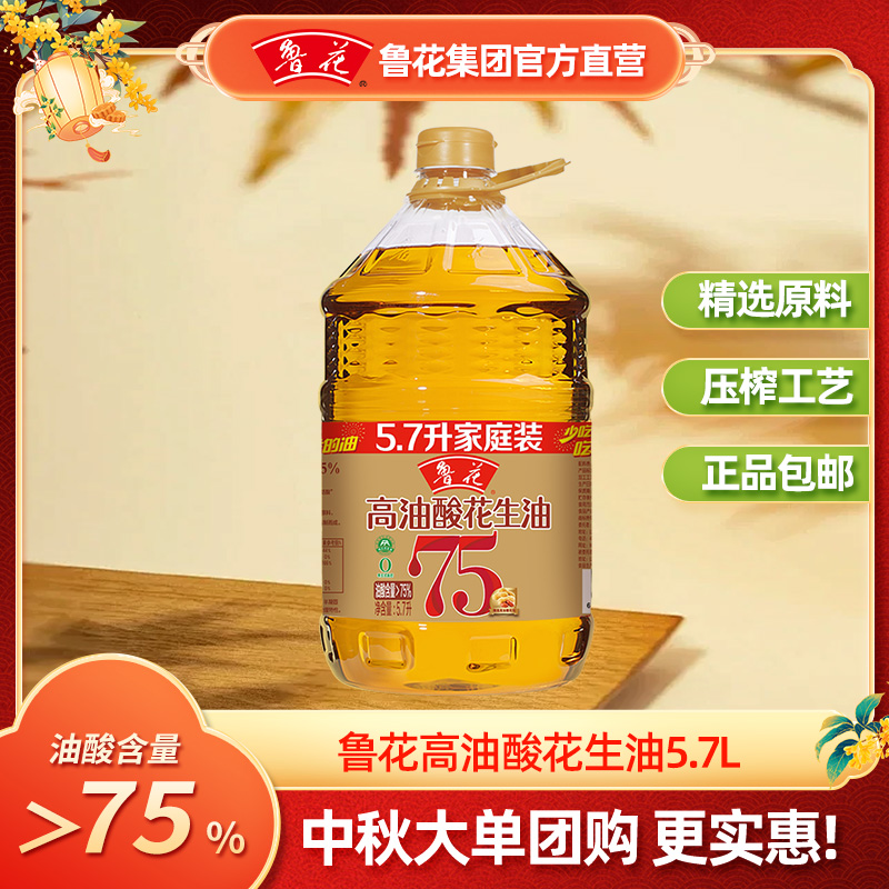 【鲁花直营】鲁花5.7L高油酸花生油高营养5s压榨一级家庭装食用油