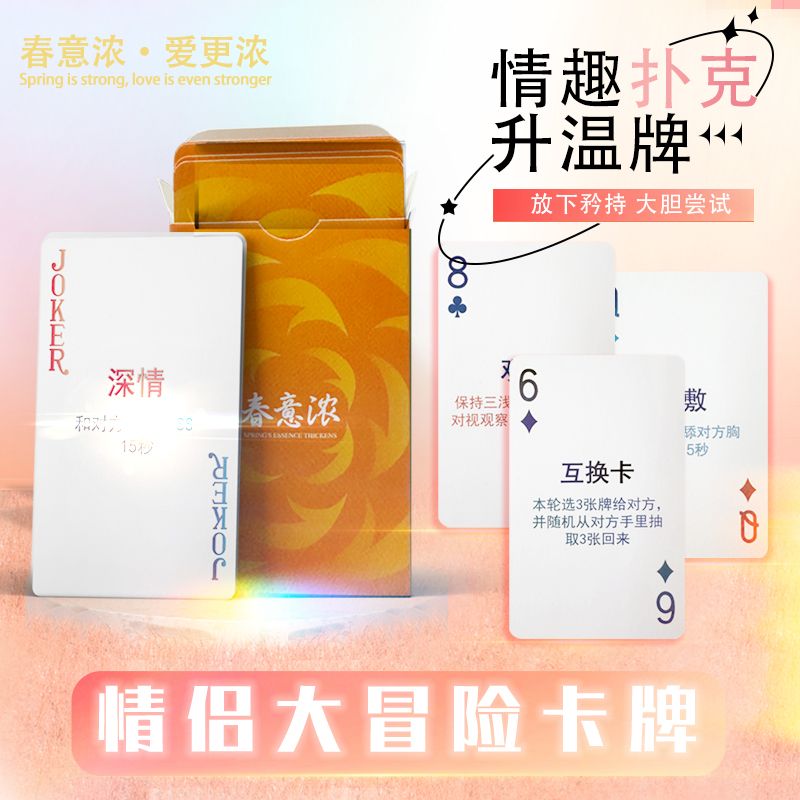  情侣趣味双人互动游戏送男女友礼物夫妻升温小玩具扑克卡牌桌游